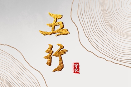 2025年08月03日五行穿衣指南
